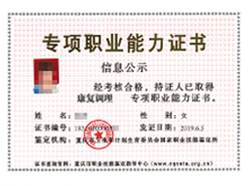 康復(fù)調(diào)理證書(shū)